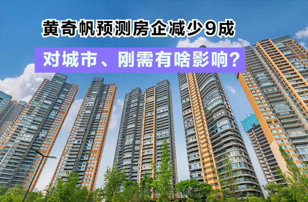 黄奇帆：未来中国房企将减少9成，如果实现将带来哪些新影响？(图1)